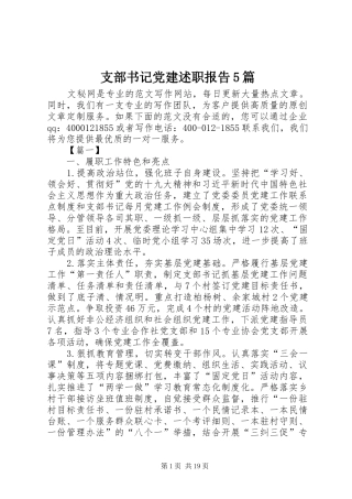 支部书记党建述职报告5篇