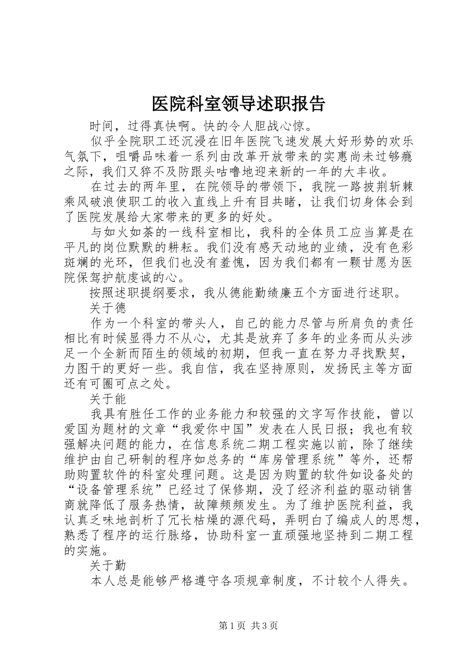 医院科室领导述职报告_第1页