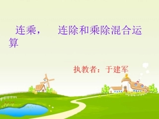 连乘___连除和乘除混合运算