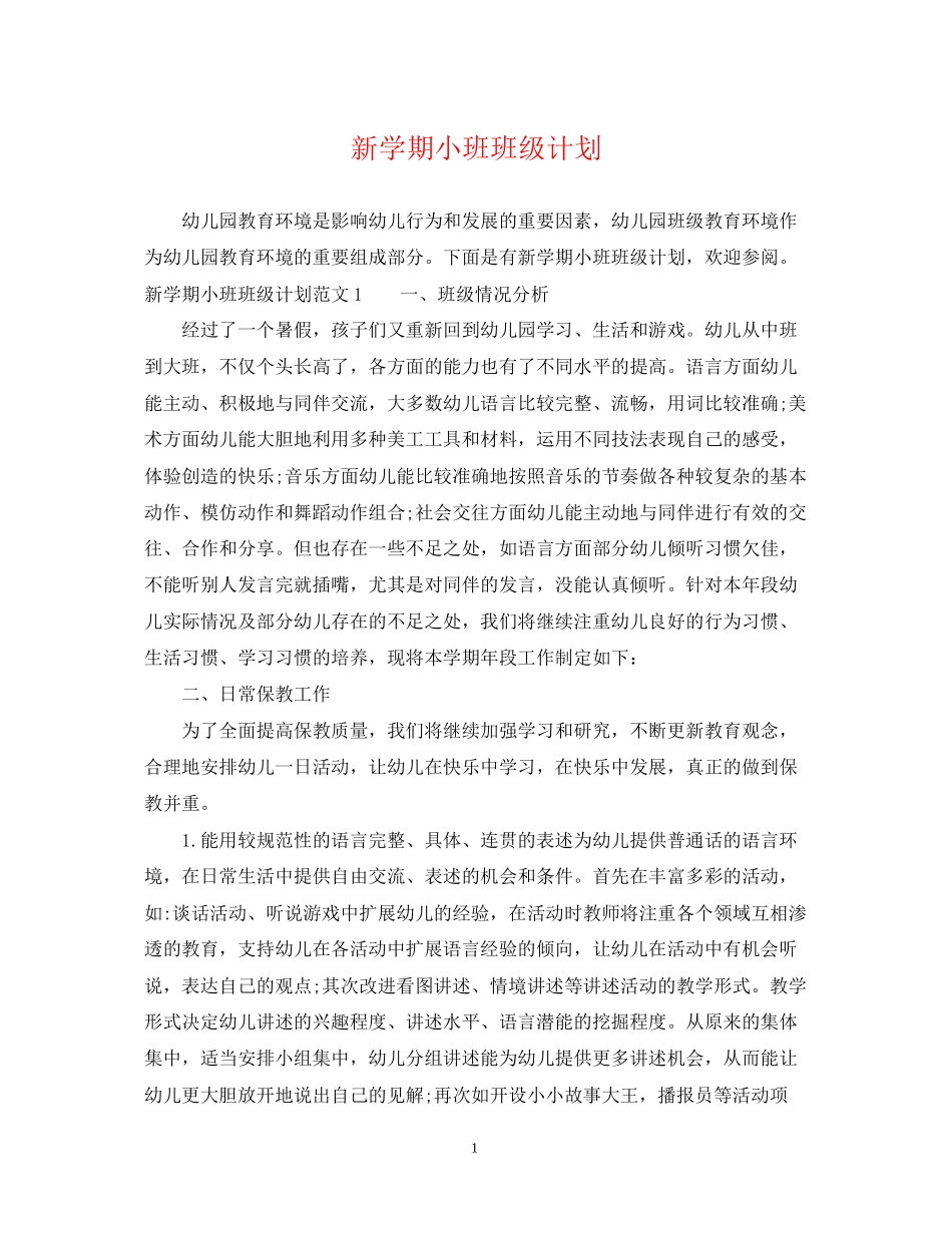 新学期小班班级计划_第1页