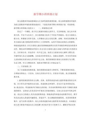 新学期小班班级计划