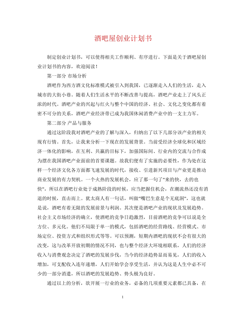 酒吧屋创业计划书_第1页