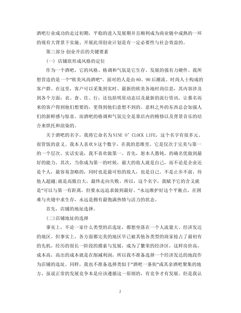 酒吧屋创业计划书_第2页
