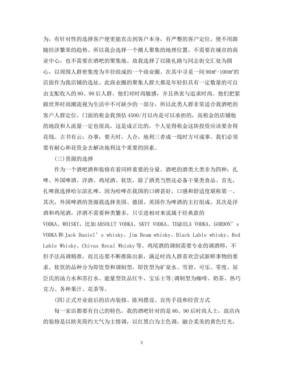 酒吧屋创业计划书_第3页