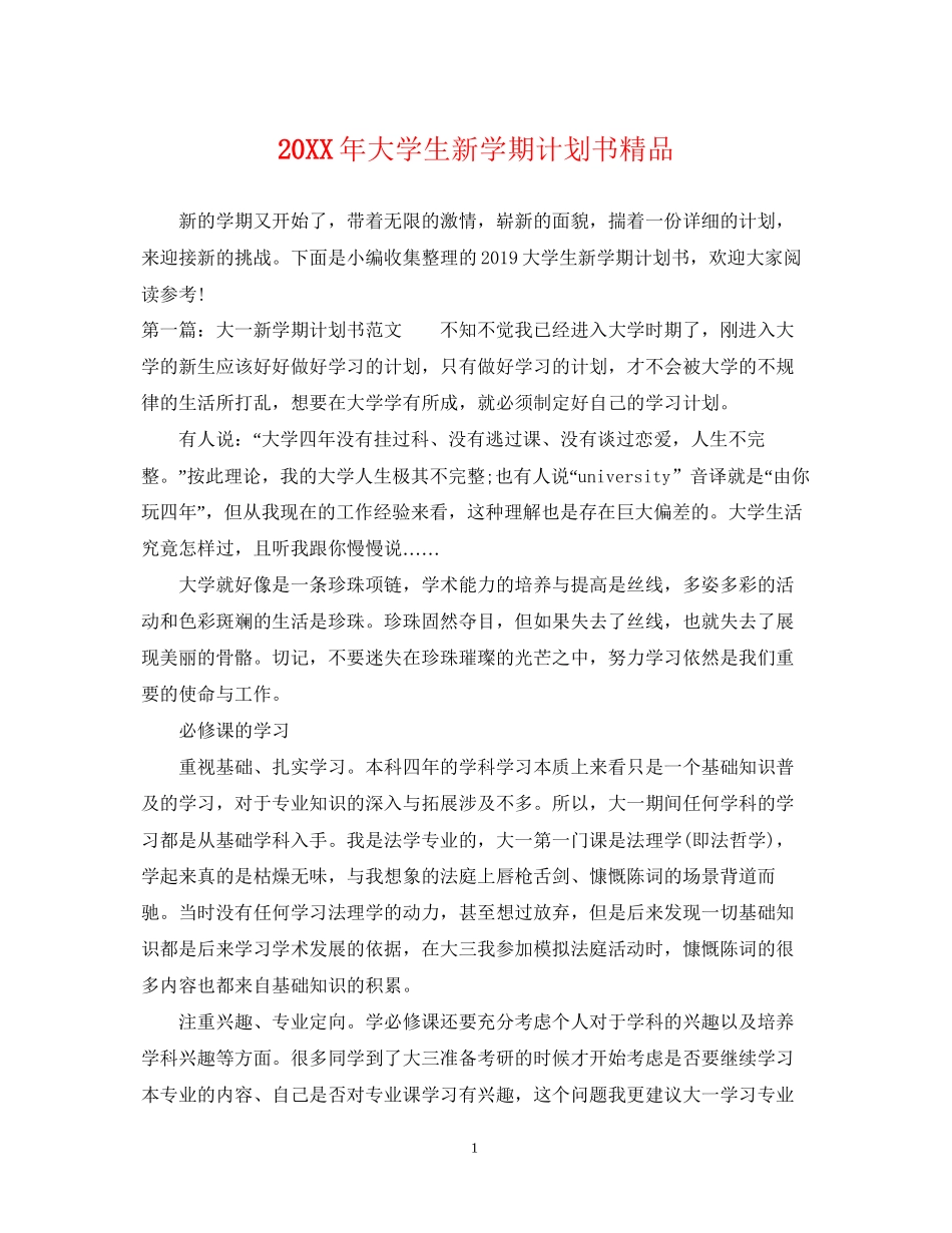 大学生新学期计划书精品_第1页