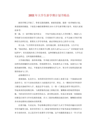 大学生新学期计划书精品