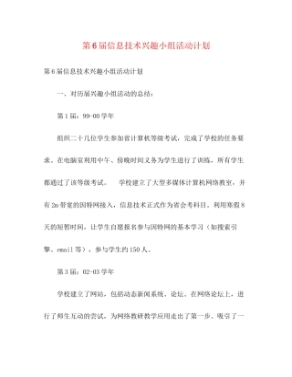 第6届信息技术兴趣小组活动计划