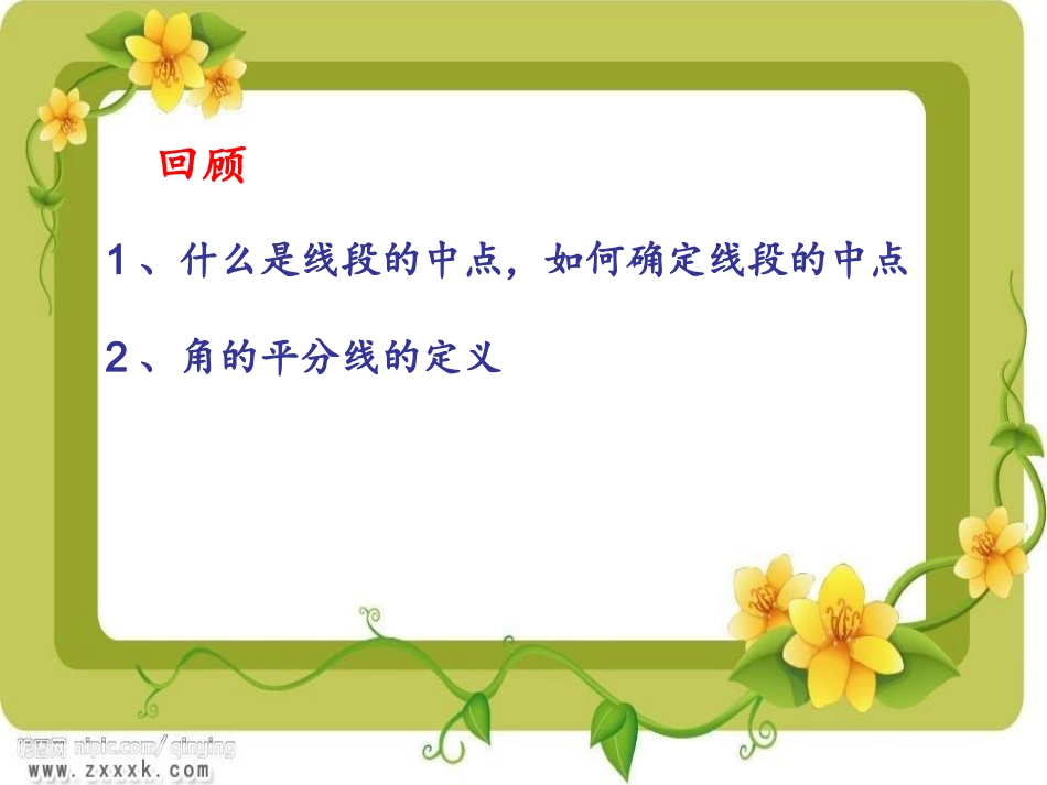 三角形的中线，角平分线_第1页