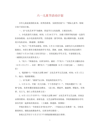 六一儿童节活动计划