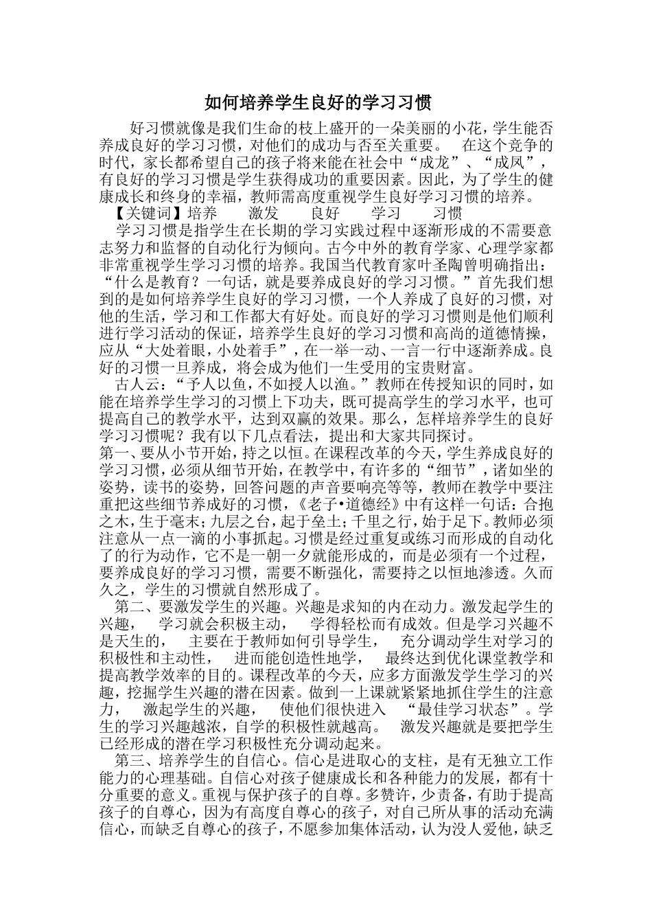 如何培养学生良好的学习习惯 (7)_第1页