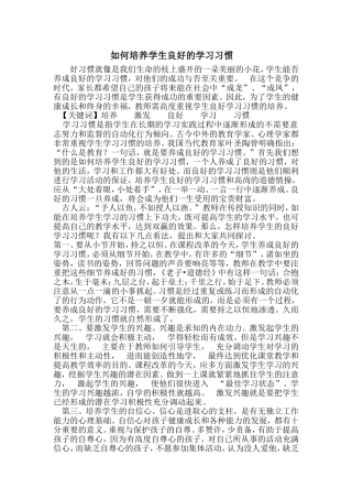 如何培养学生良好的学习习惯 (7)