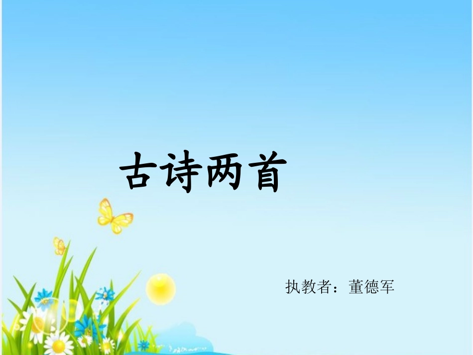 古诗两首(一年级下册)_第1页