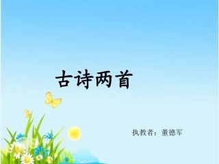 古诗两首(一年级下册)