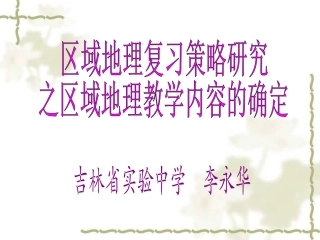 区域地理复习策略之教学内容