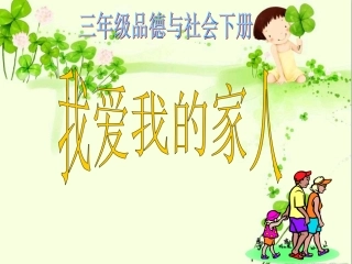 《我爱我的家人》