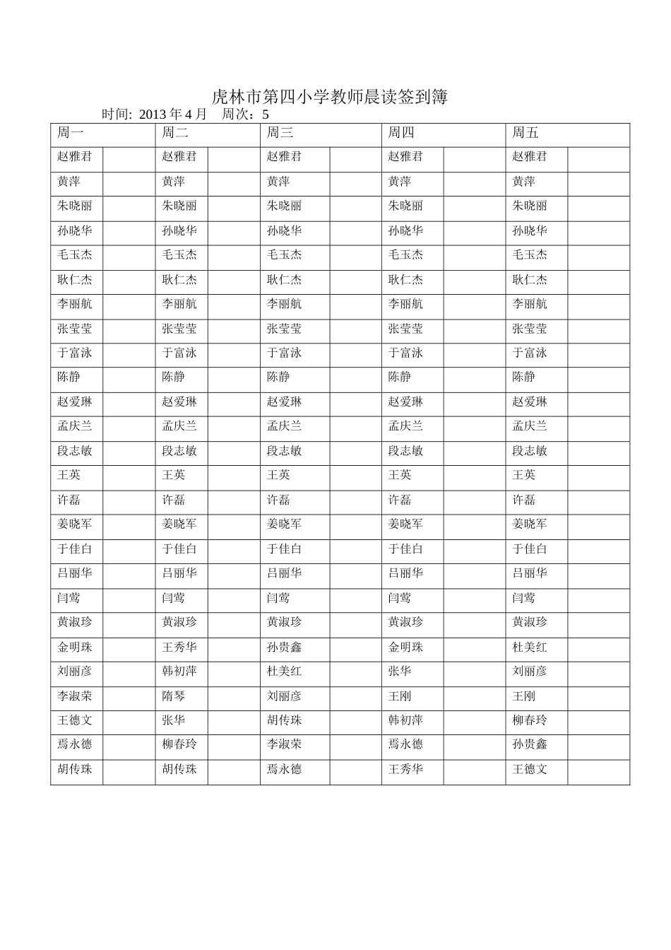 虎林市第四小学教师晨读签到簿_第1页