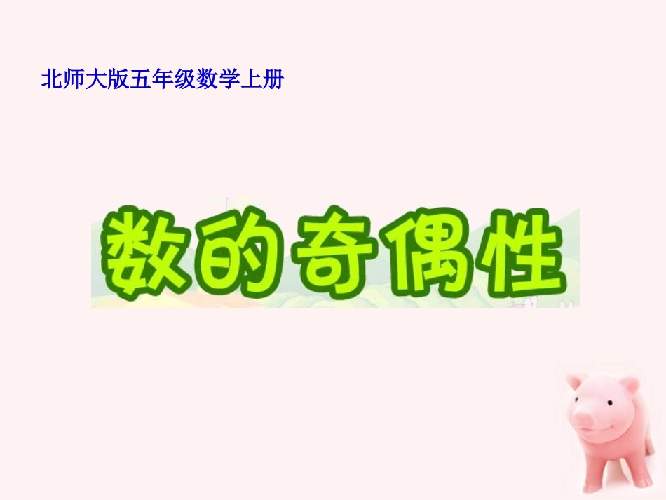 五年级数学上册数的奇偶性3课件北师大版_第2页