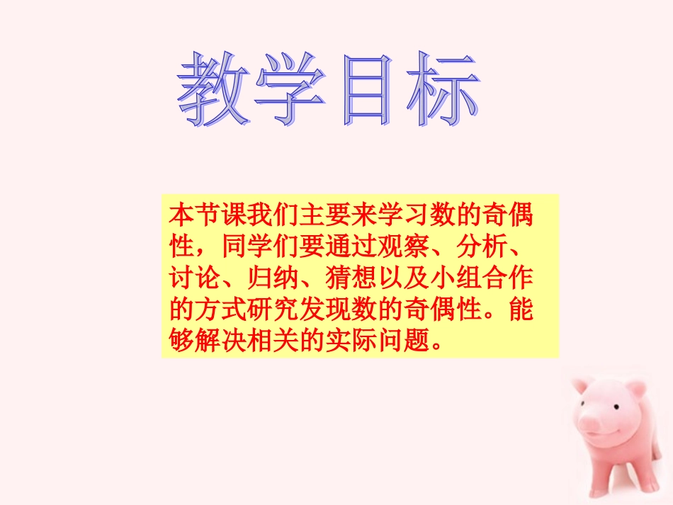 五年级数学上册数的奇偶性3课件北师大版_第3页