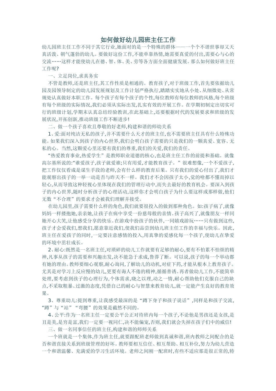 如何做好幼儿园班主任工作_第1页
