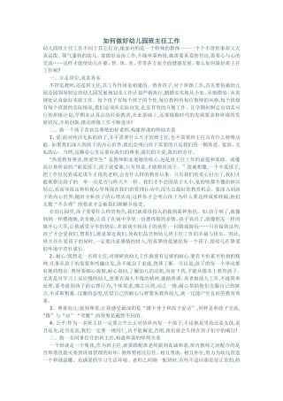 如何做好幼儿园班主任工作