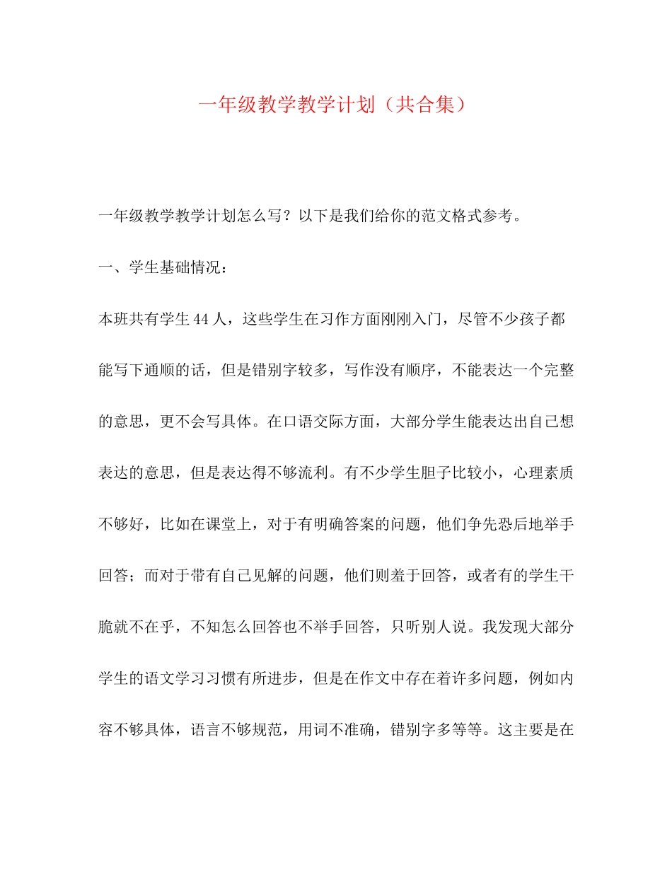 委托书一年级教学教学计划（共合集）_第1页