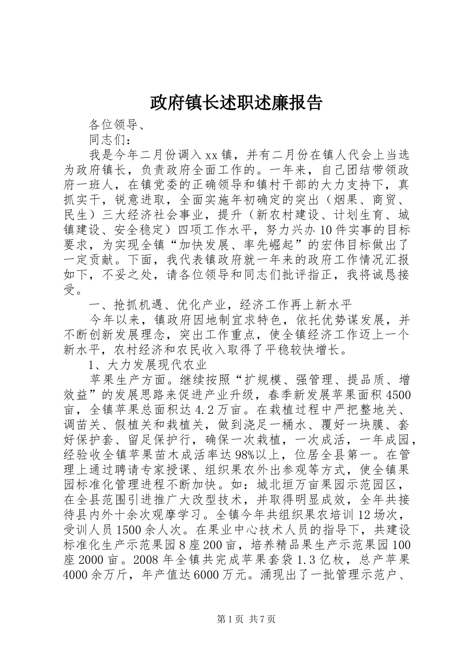 政府镇长述职述廉报告_第1页