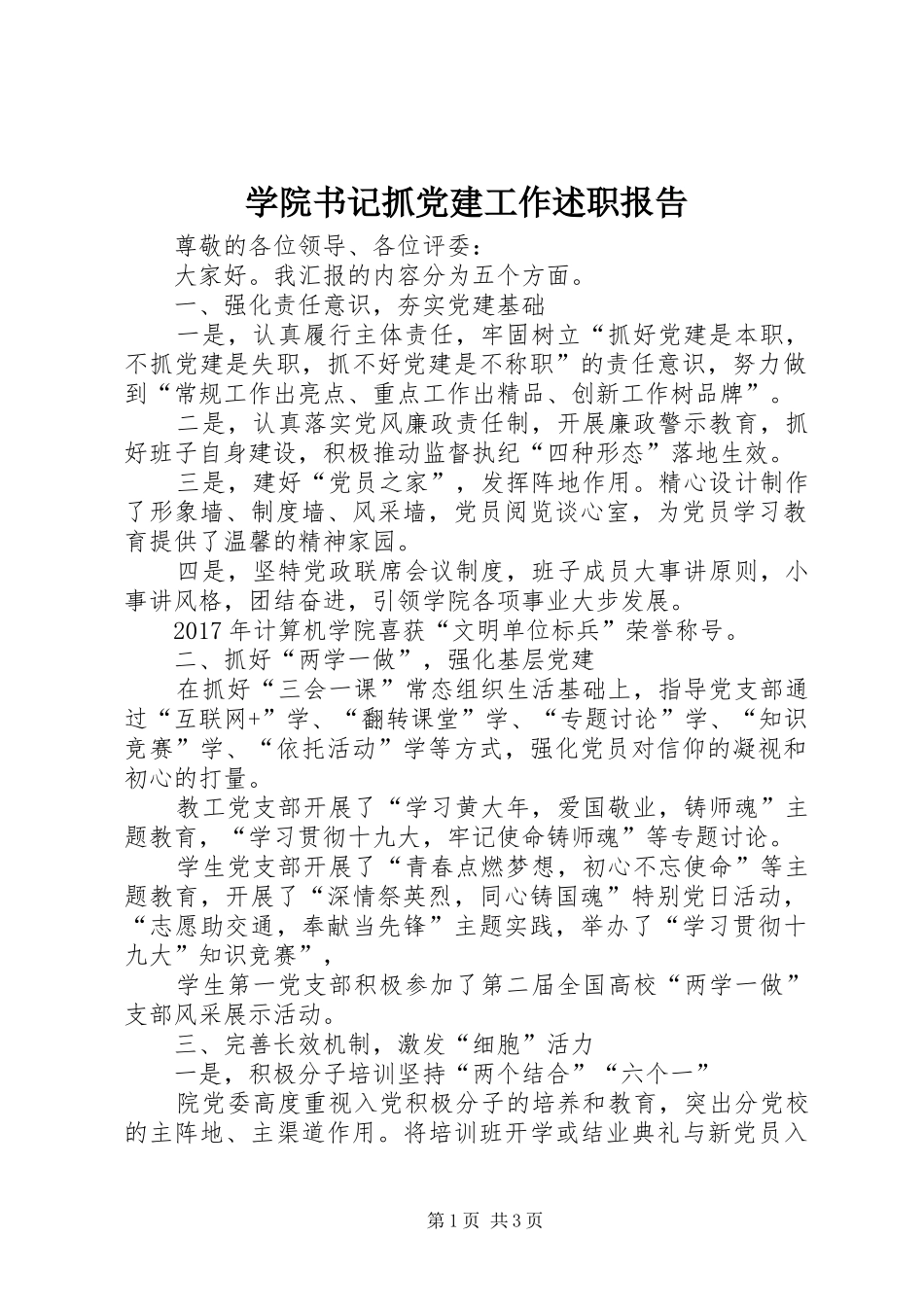 学院书记抓党建工作述职报告_第1页