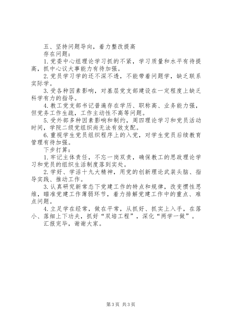 学院书记抓党建工作述职报告_第3页