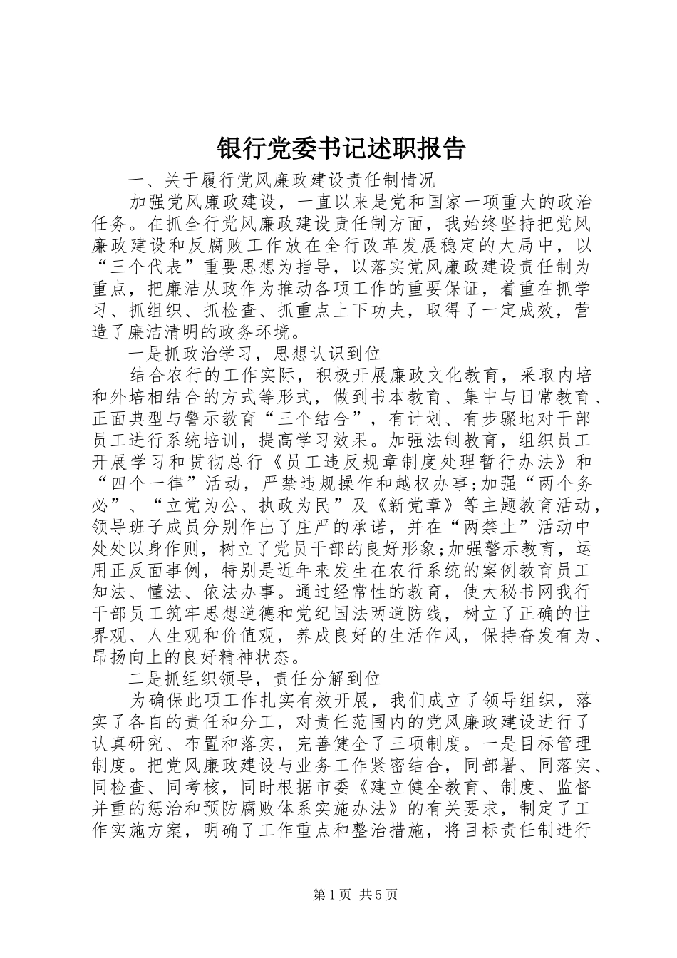 银行党委书记述职报告_第1页