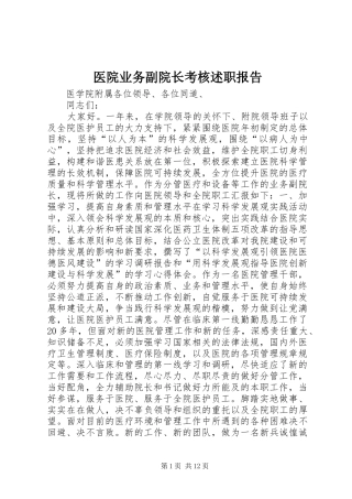 医院业务副院长考核述职报告