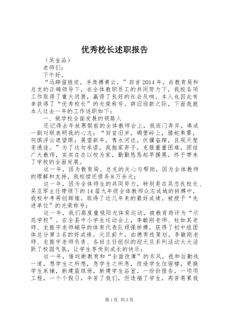 优秀校长述职报告