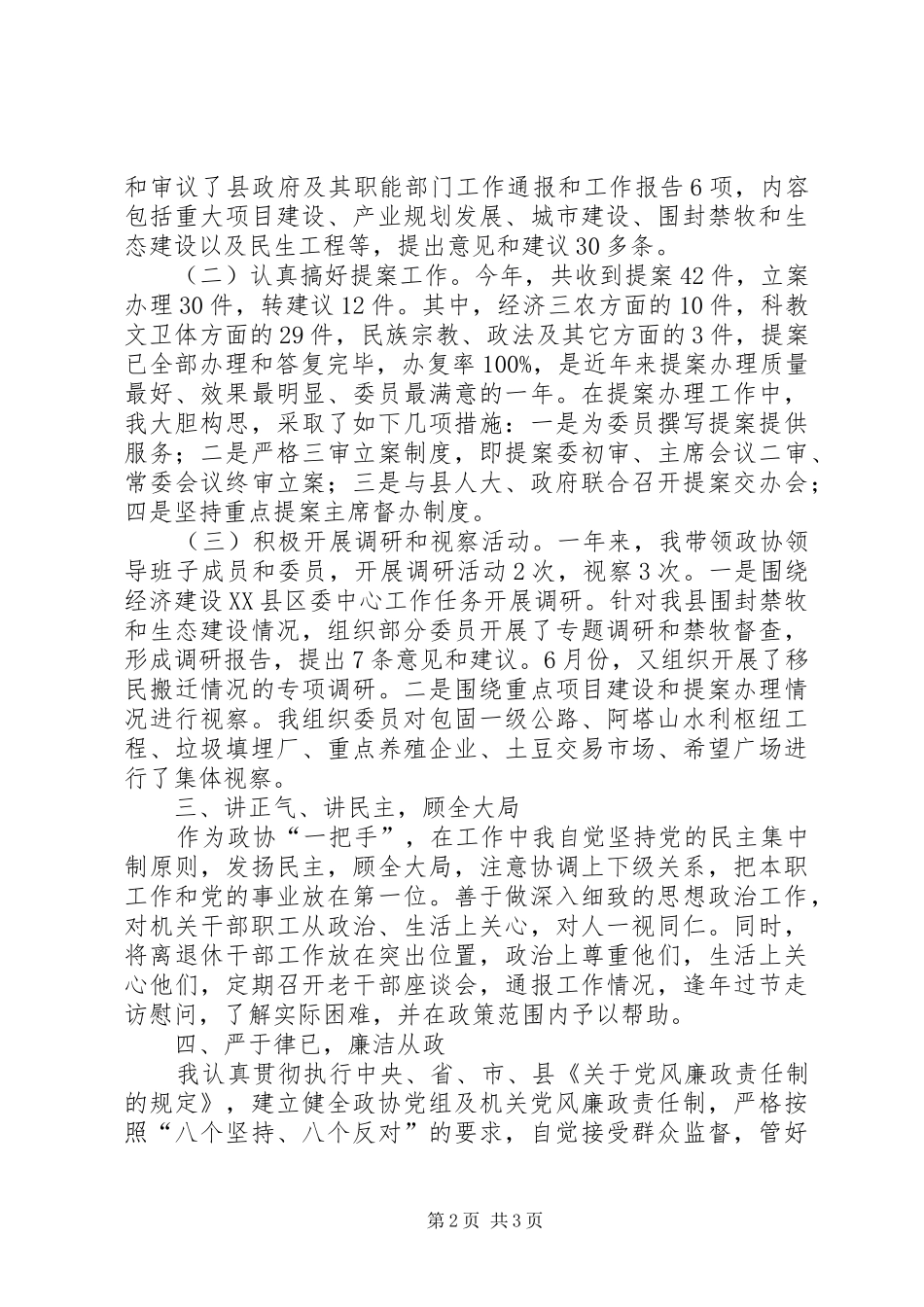 政协主席XX年述职述廉报告_第2页