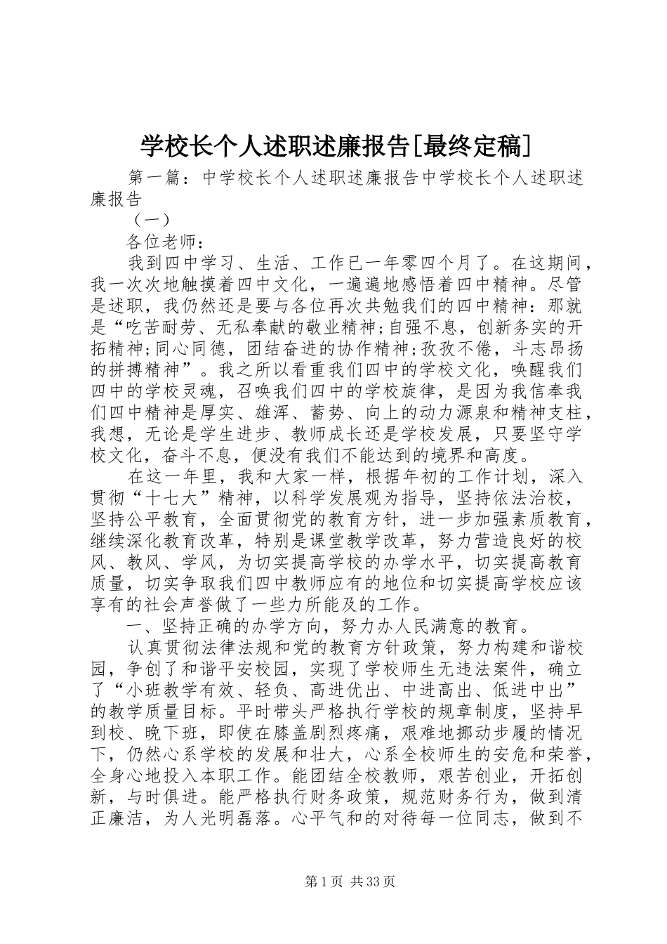 学校长个人述职述廉报告[最终定稿]_第1页