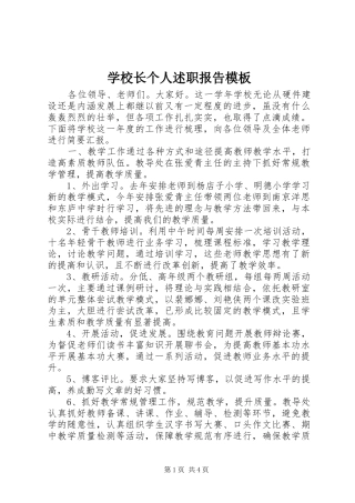 学校长个人述职报告模板