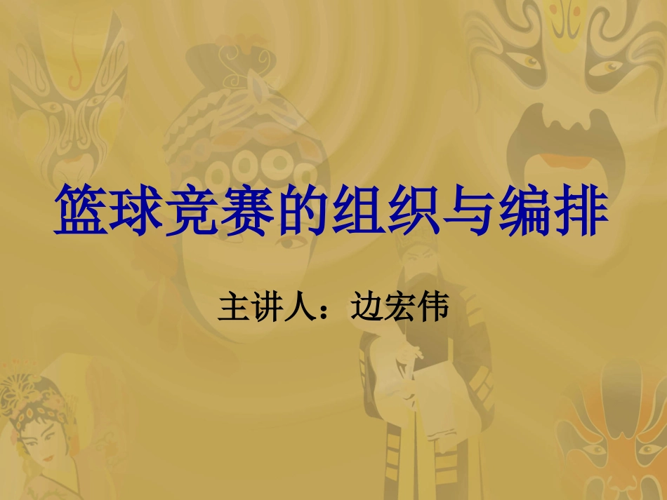 篮球比赛编排方法_第1页