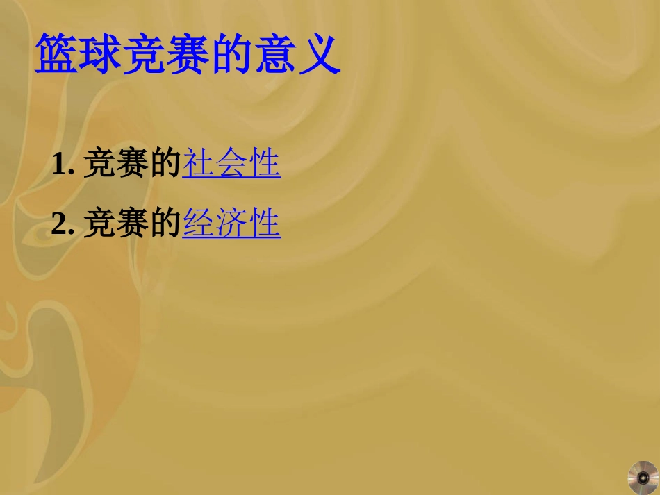 篮球比赛编排方法_第3页