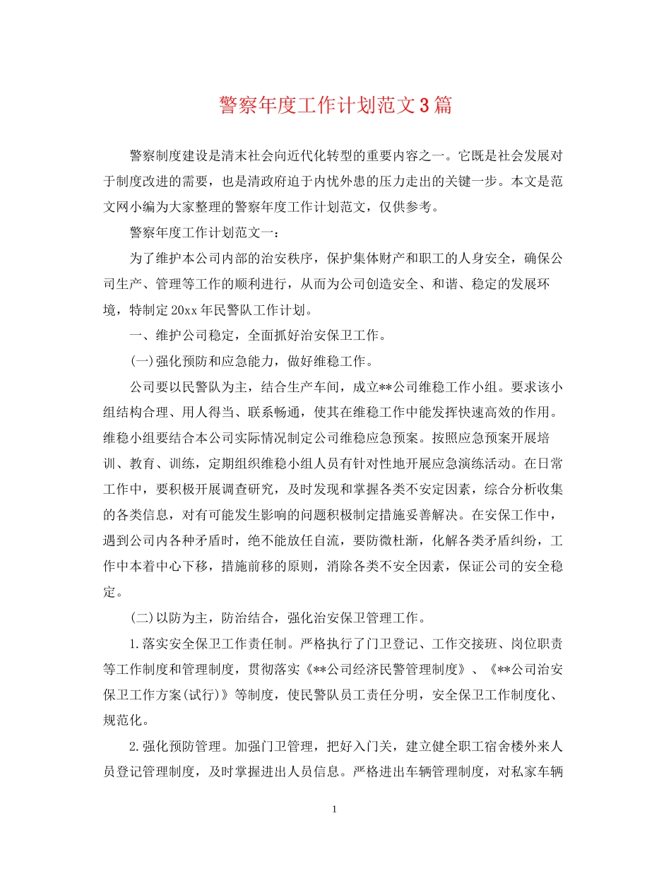 警察年度工作计划范文3篇_第1页