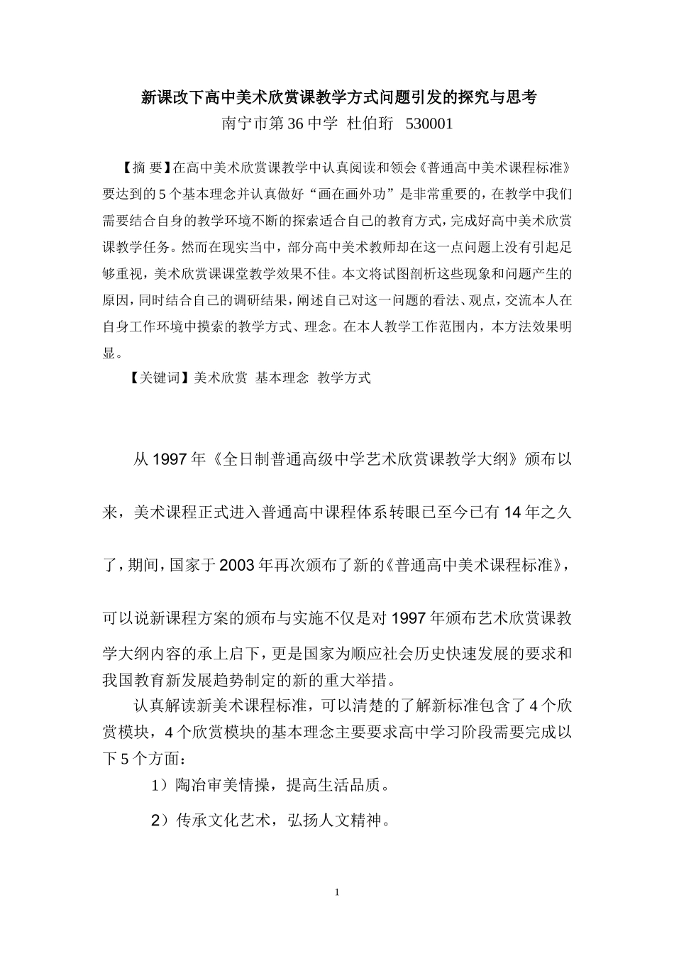 新课改下高中美术欣赏课教学方式问题引发的探究与思考_第1页
