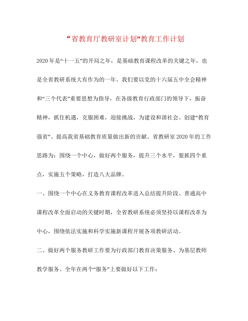 省教育厅教研室计划教育工作计划_第1页