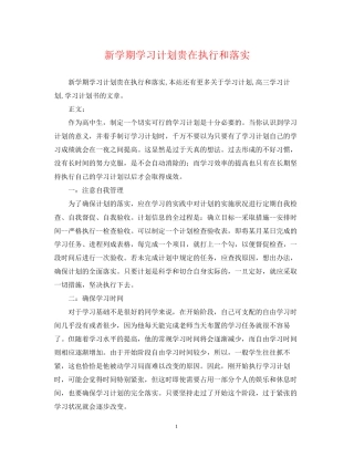 新学期学习计划贵在执行和落实