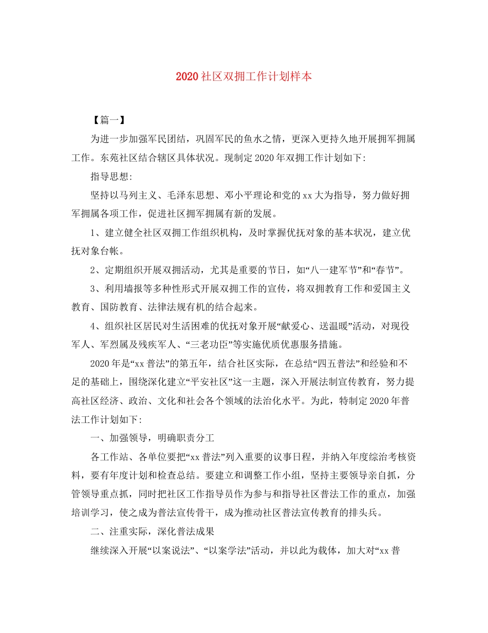 社区双拥工作计划样本_第1页