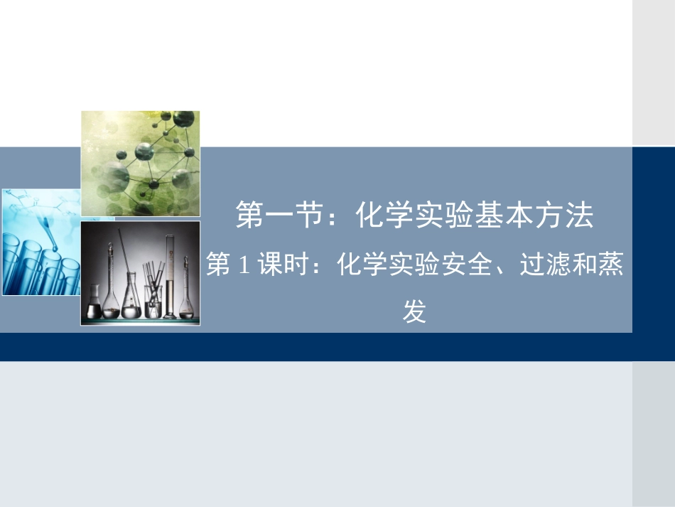 《化学实验安全、过滤和蒸发》教学课件_第2页