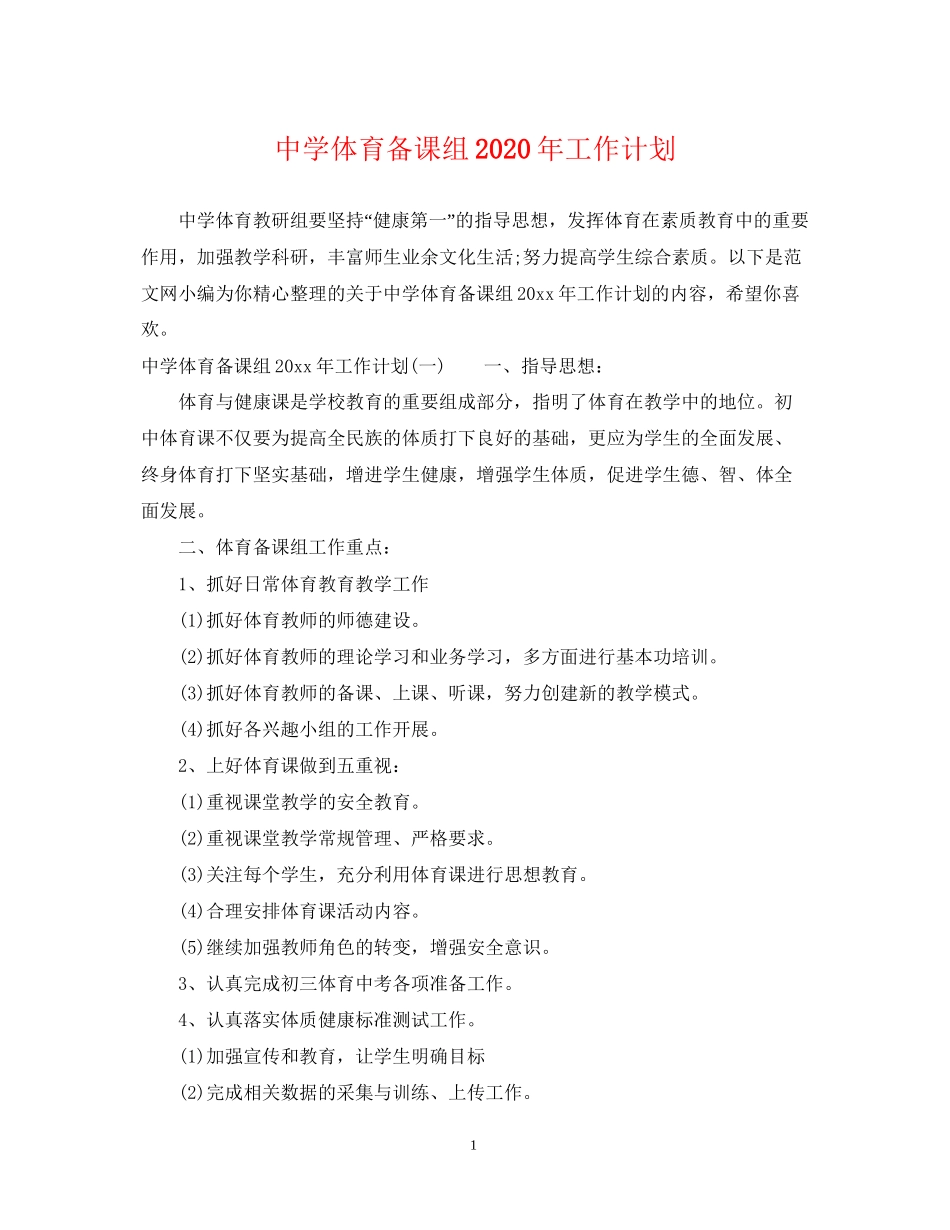 体育备课组年工作计划_第1页