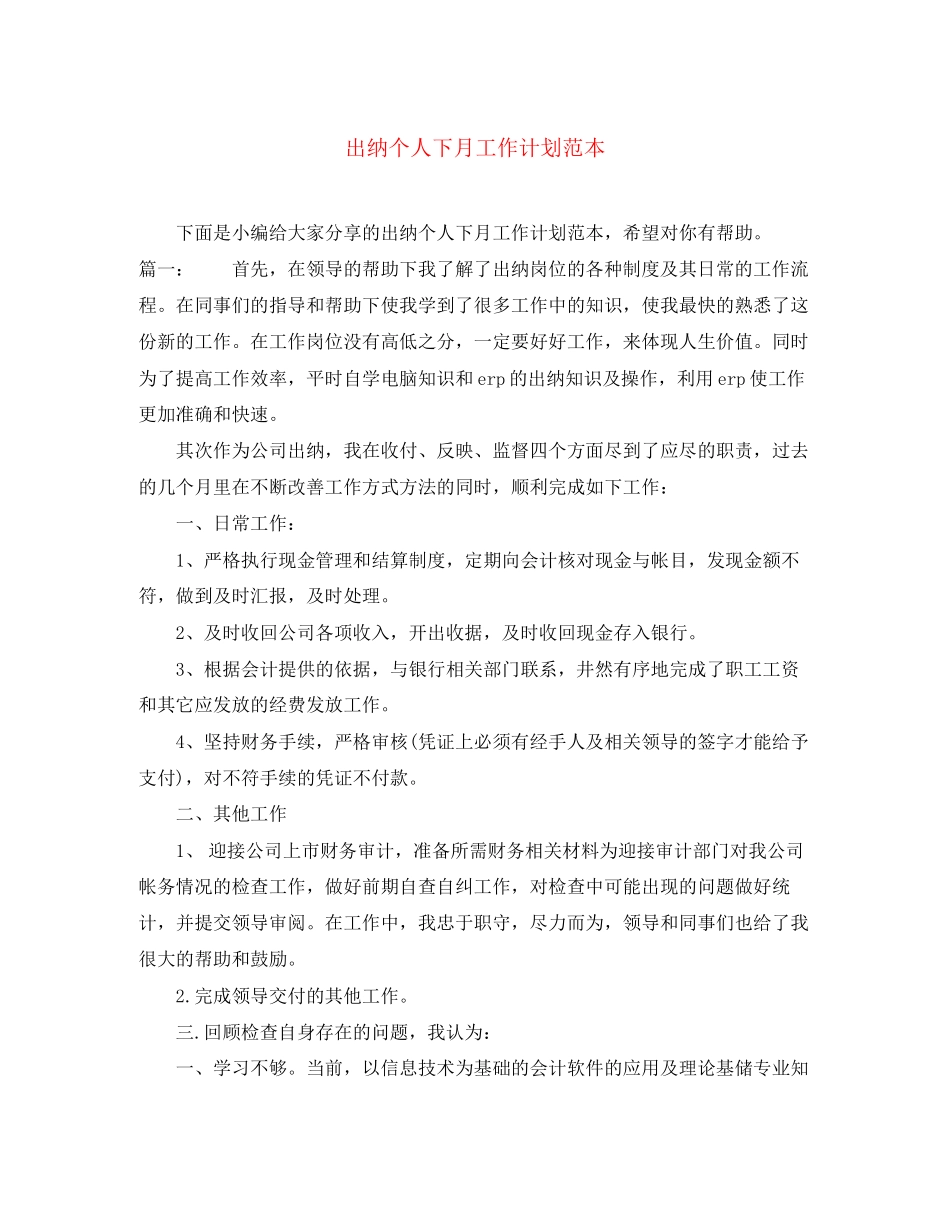 出纳个人下月工作计划范本_第1页