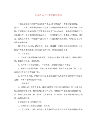 出纳个人下月工作计划范本