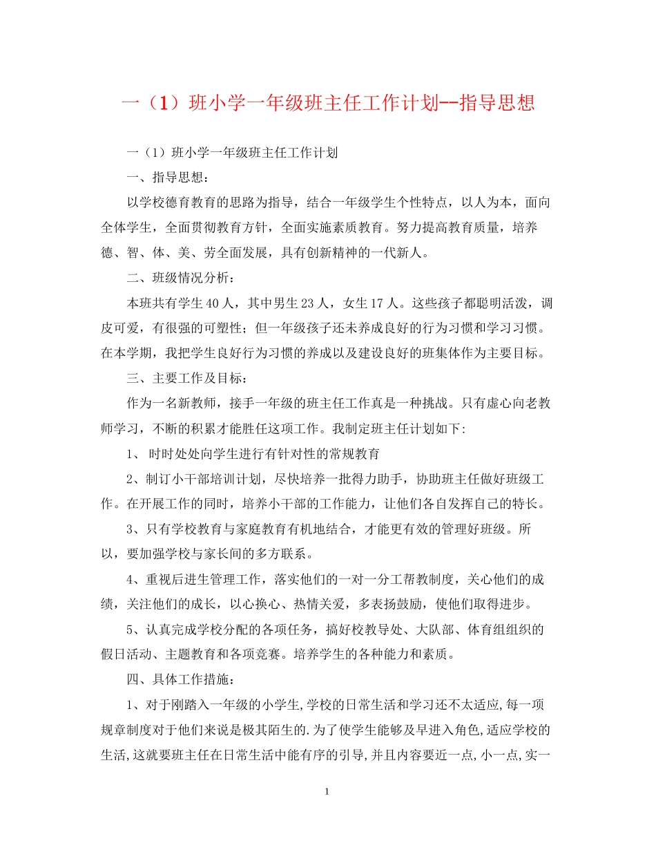 一（1）班小学一年级班主任工作计划指导思想3_第1页