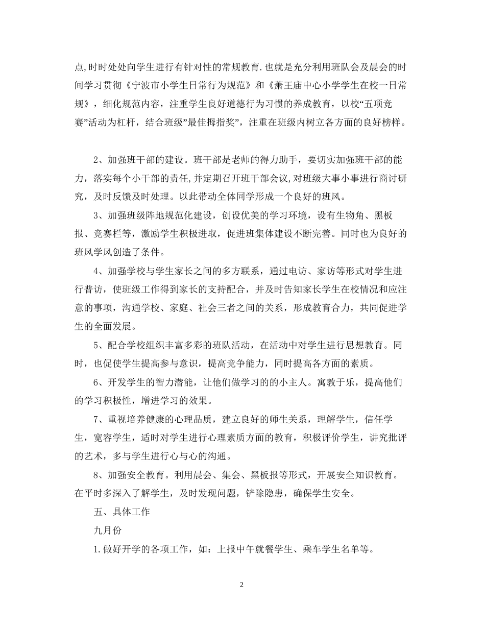 一（1）班小学一年级班主任工作计划指导思想3_第2页