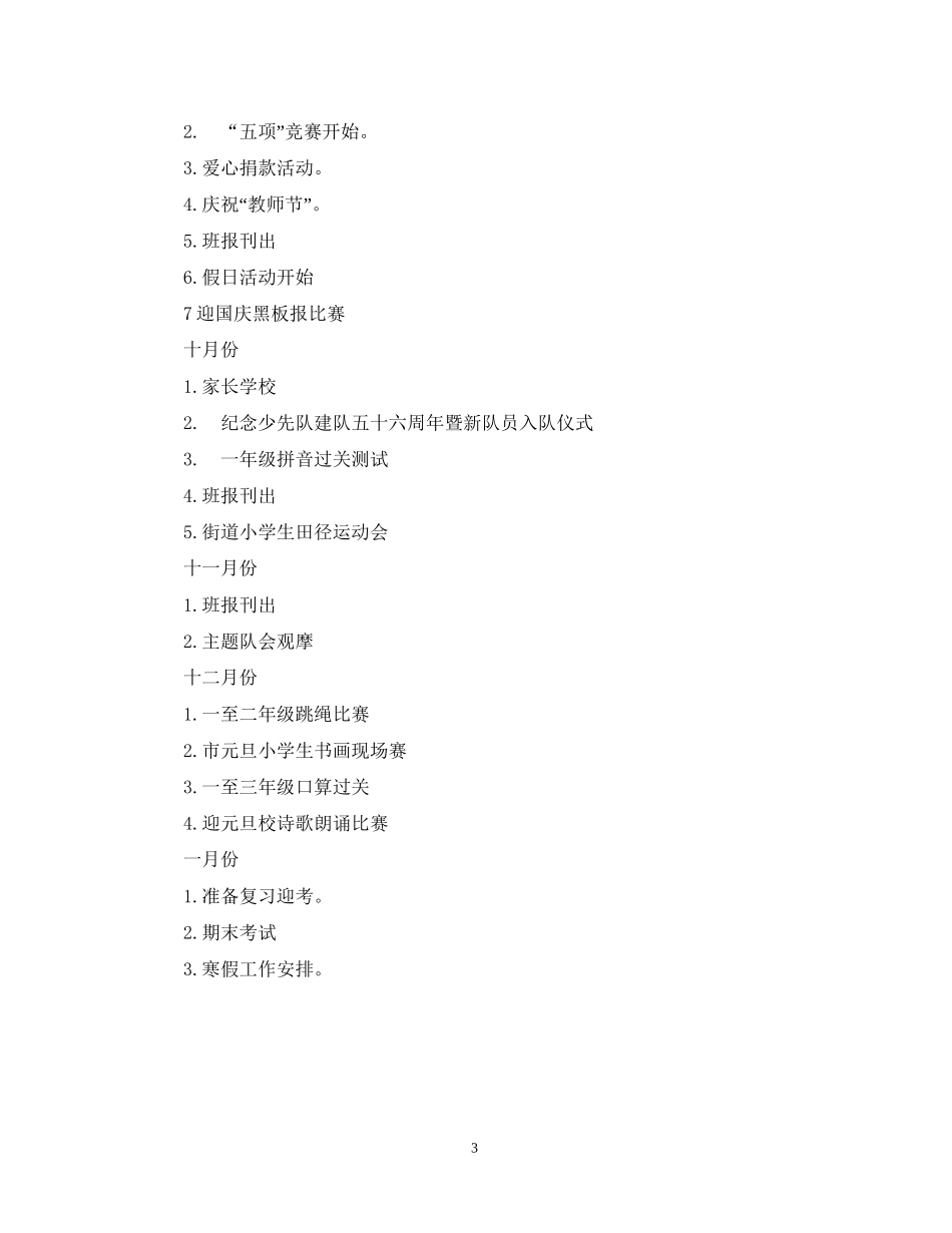 一（1）班小学一年级班主任工作计划指导思想3_第3页