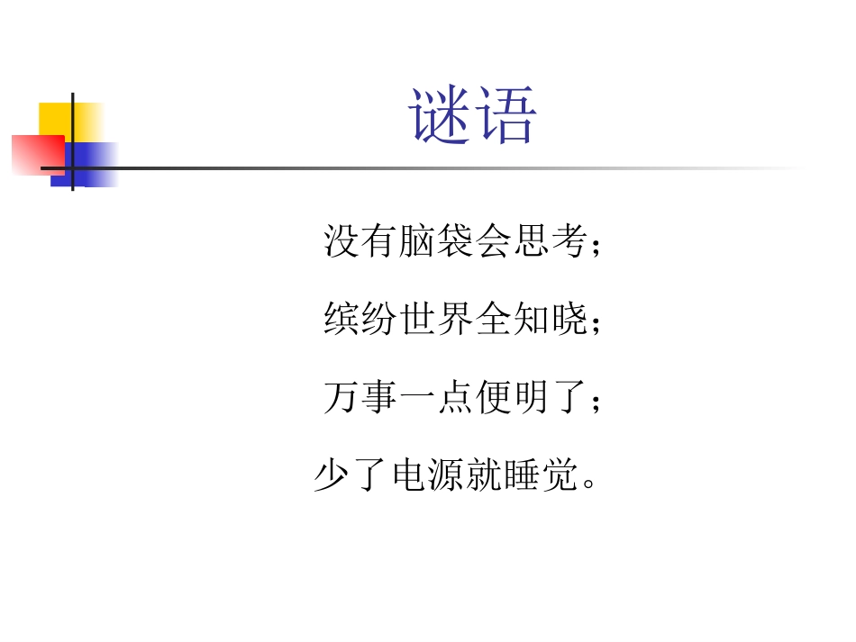 小学信息技术课件_第2课_认识计算机课件 (3)_第1页