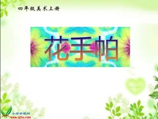 湘美版小学美术四年级上册《花手帕》PPT课件